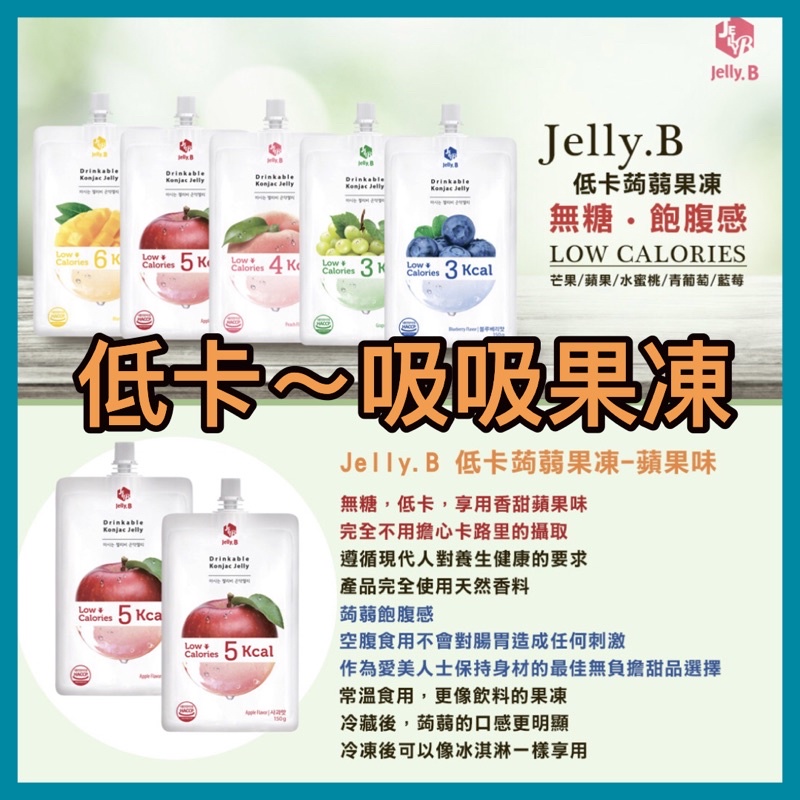 【尋找驚喜】韓國 果凍 Jelly.B果凍 低卡吸吸果凍 日本 達樂美果凍 蒟蒻