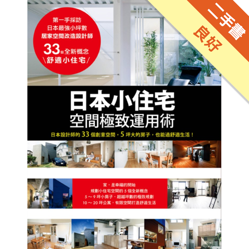 日本小住宅 空間極致運用術 日本設計師的33個創意空間 5坪大的房子 也能過舒適生活 二手書 良好 4480 蝦皮購物