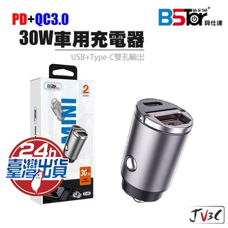 BSTar 貝仕達 PD QC3.0 30W 迷你 車用充電器 車充頭 快充 車用 充電器 USB車充 點煙器 BSMI