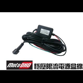 [臺灣研發生產製造] MotoDHD 雙鏡頭真高畫質行車紀錄器 - 專用電源盒線