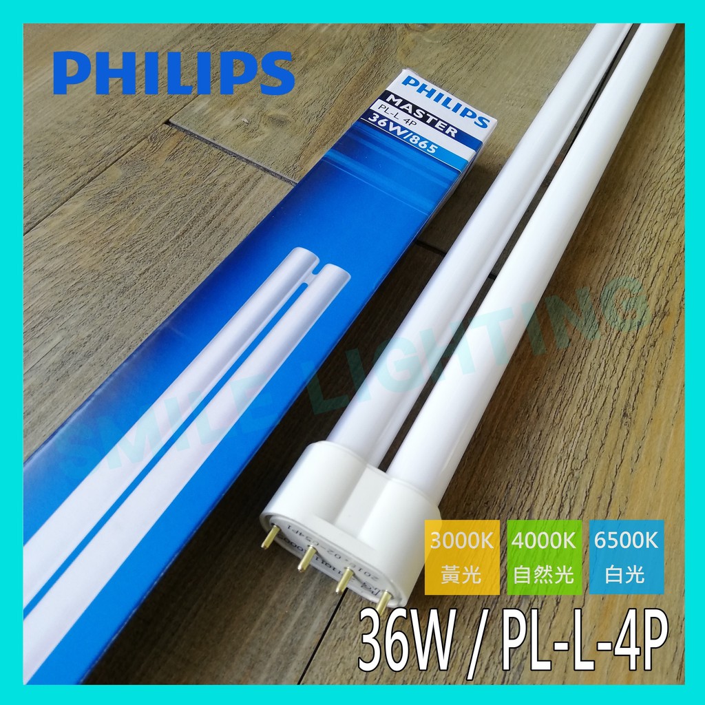 現貨《飛利浦 PHILIPS》PL-L 4P 36W 840/865 4P PL燈管 PL36W 燈管