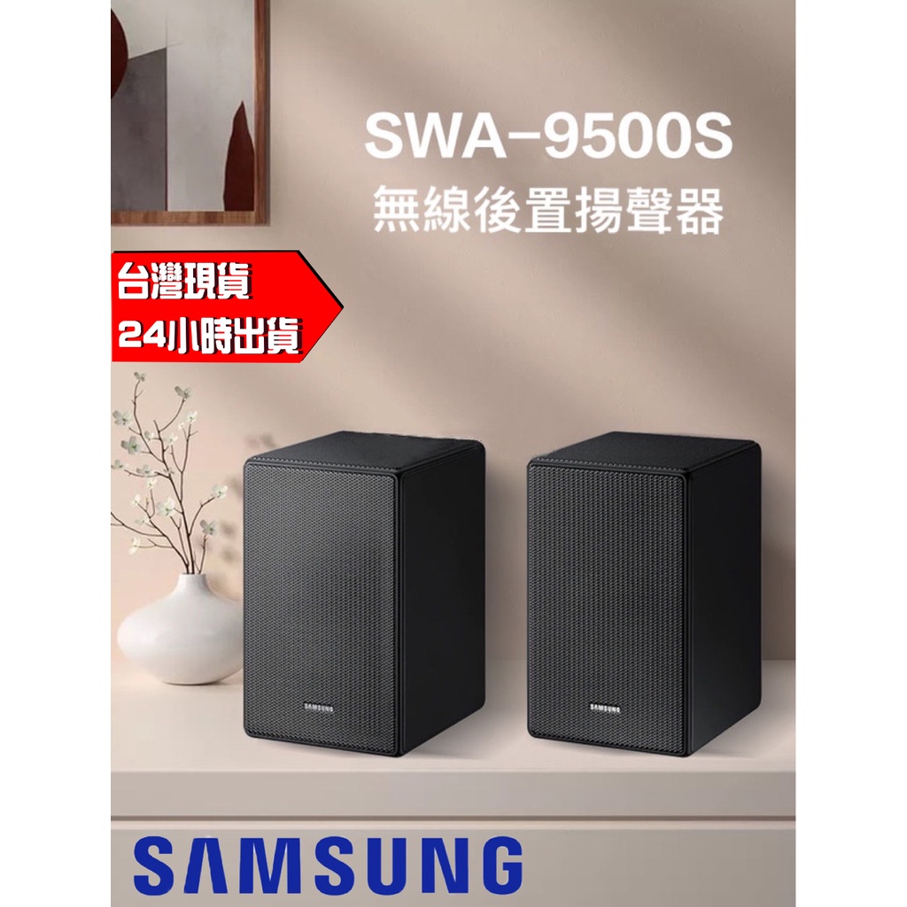 三星 SAMSUNG SWA-9500S 無線後環繞喇叭音響 無線 音響喇叭 Q900A Q800A