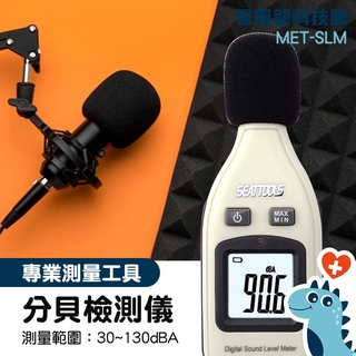 分貝測量器 分貝計 音量大小 數位式 分貝測試 噪音檢舉 噪音偵測器 噪聲檢測器 音量檢測器 測量聲音大小 SLM
