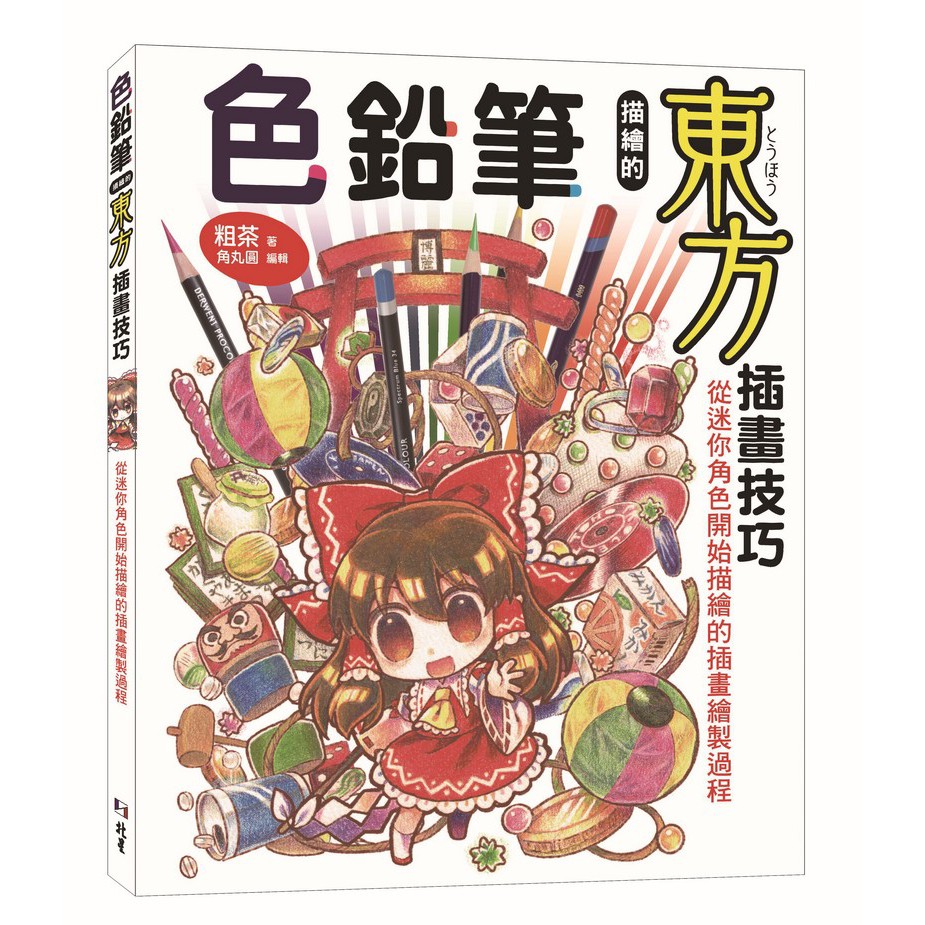 色鉛筆描繪的東方插畫技巧 從迷你角色開始描繪的插畫繪製過程 粗茶 北星圖書事業股份有限公司 蝦皮購物