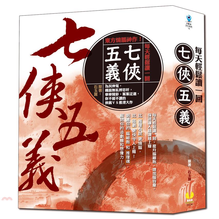 每天輕鬆讀一回七俠五義：東方燒腦神作!比推理小說更燒腦，比追劇更快令人上癮