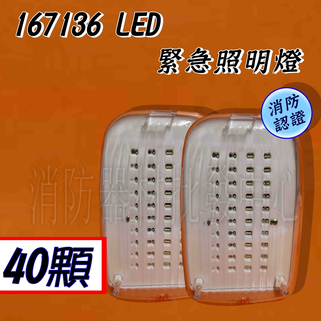 消防器材批發中心 造型LED停電照明燈167136 緊急照明燈 .sh-37壁掛式/吸頂式 出口燈 台灣製 消防認證