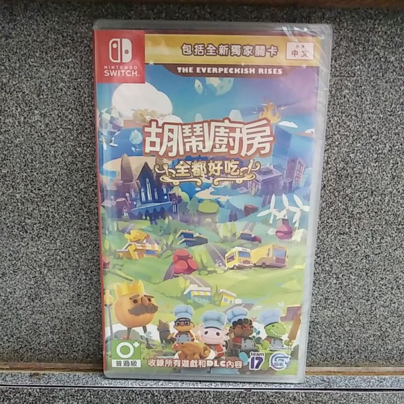 中文封面 台灣公司貨 可刷卡 NS Switch 任天堂 胡鬧廚房 全都好吃(煮過頭 Overcooked)