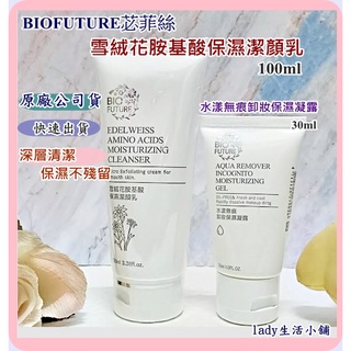 正品【BIOFUTURE 苾菲絲】雪絨花 胺基酸 MIT保濕 洗面乳 潔顏乳100ml-lady生活