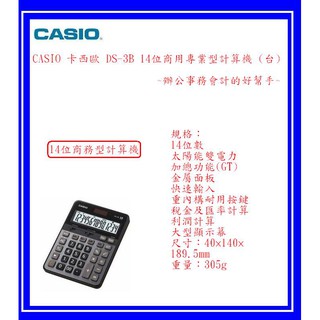 CASIO 卡西歐 DS-3B 商用專業型14位計算機 (臺)~辦公事務會計的好幫手~