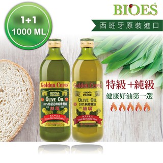 【囍瑞BIOES】冷壓特級100%純橄欖油+純級100%純橄欖油 (1000ml/各1瓶)(超取最多2罐)