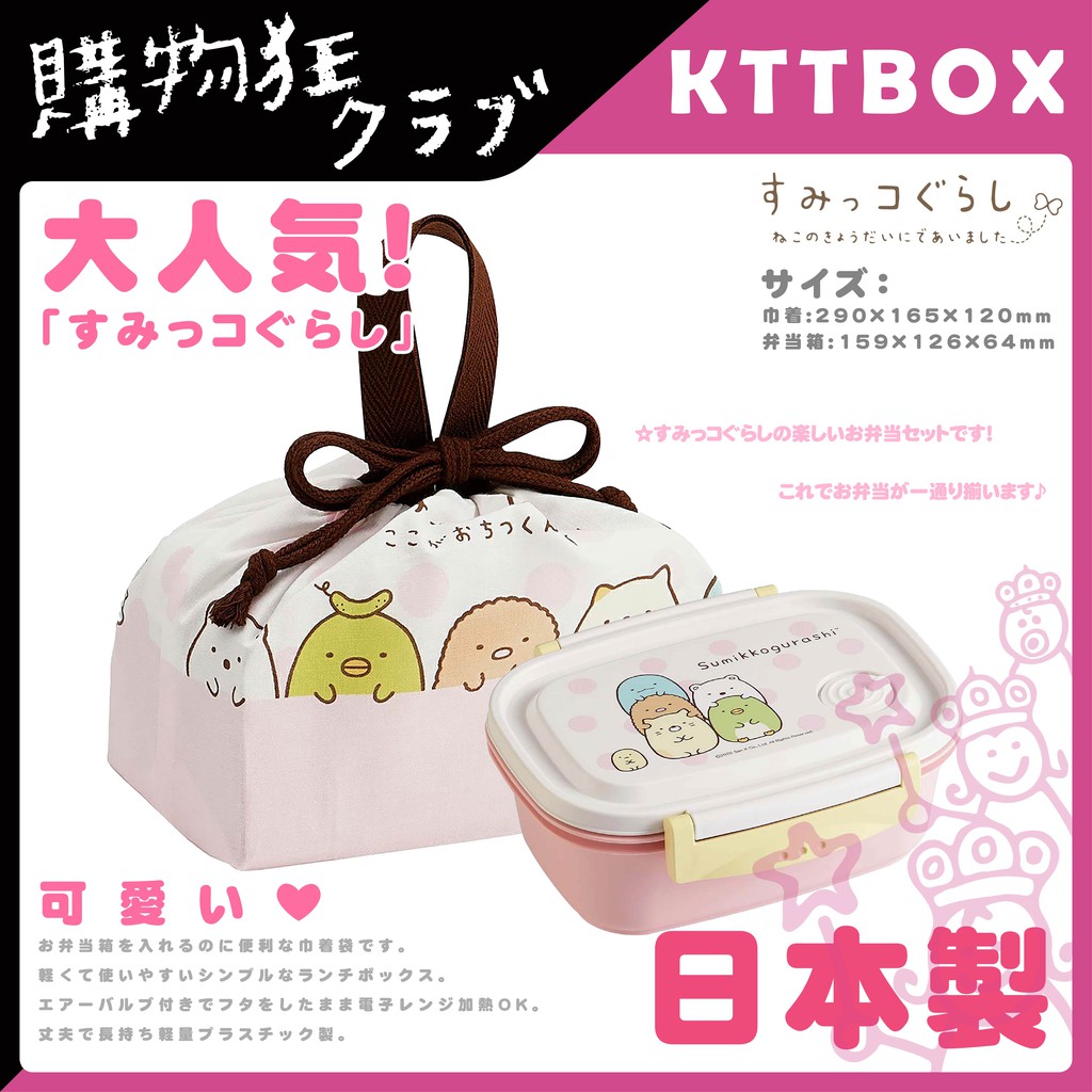 【日本製・現貨】SUMIKKO GURASHI 角落生物 束口便當提袋 便當盒