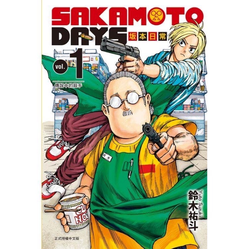 SAKAMOTO DAYS 坂本日常 1 首刷限定版