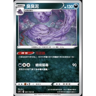 【ShengSheng’s🦍】寶可夢 PTCG 中文版 星星誕生 s9F 061/100 臭臭泥 汙泥路
