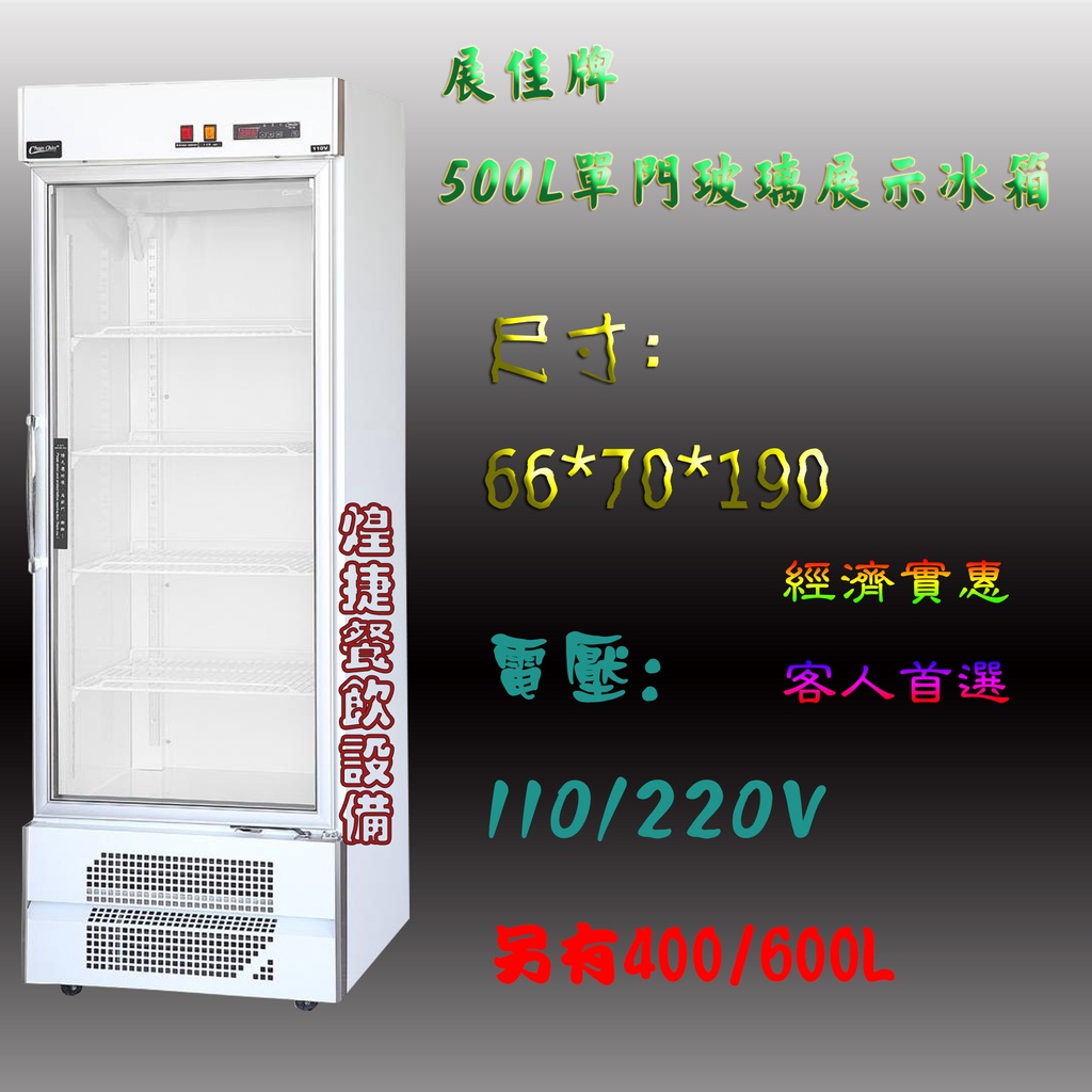 煌捷餐飲設備 全新 展佳牌500l玻璃冰箱 營業用冰箱 商業用冰箱 西點櫥 單門玻璃冰箱 蝦皮購物