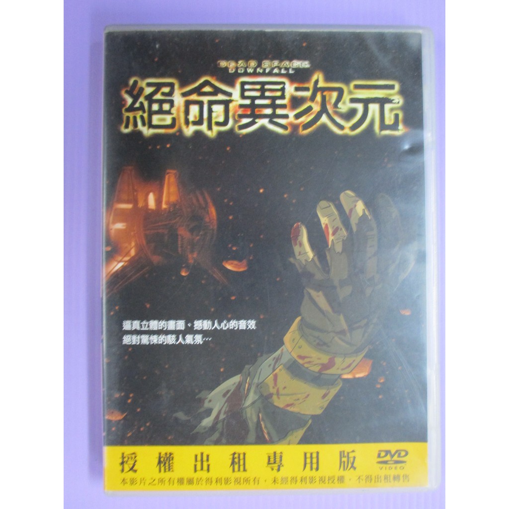 大謙 絕命異次元 英語發音 絕對驚悚的駭人氣氛逼真立體的畫面 撼動人心的音效 台灣正版二手dvd 蝦皮購物