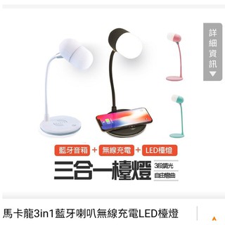 《無運費》馬卡龍3in1藍芽喇叭無線充電LED檯燈