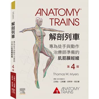 愛思唯爾-建宏 解剖列車(4版) 9789869965408&lt;建宏書局&gt;
