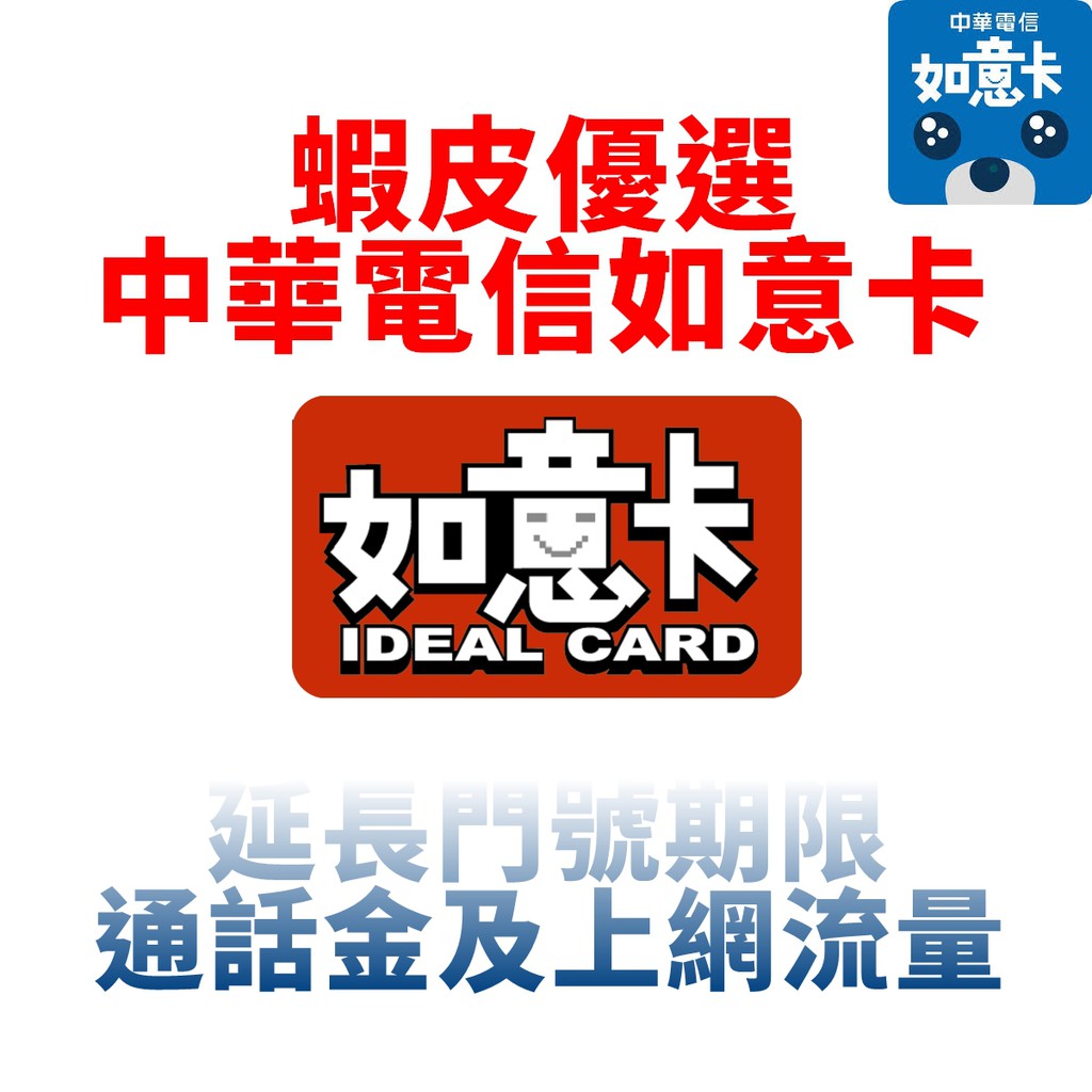 秒儲 中華電信如意卡儲值預付卡通話金中華上網流量4g 3g 延長期限 蝦皮購物