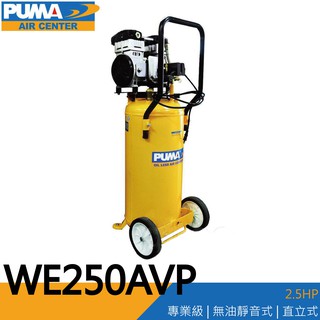 【泰鑫工具】台灣 PUMA 巨霸空壓 WE250AVP 空壓機 打氣機 2.5hp 50L 雙缸無油靜音式空壓機 風車