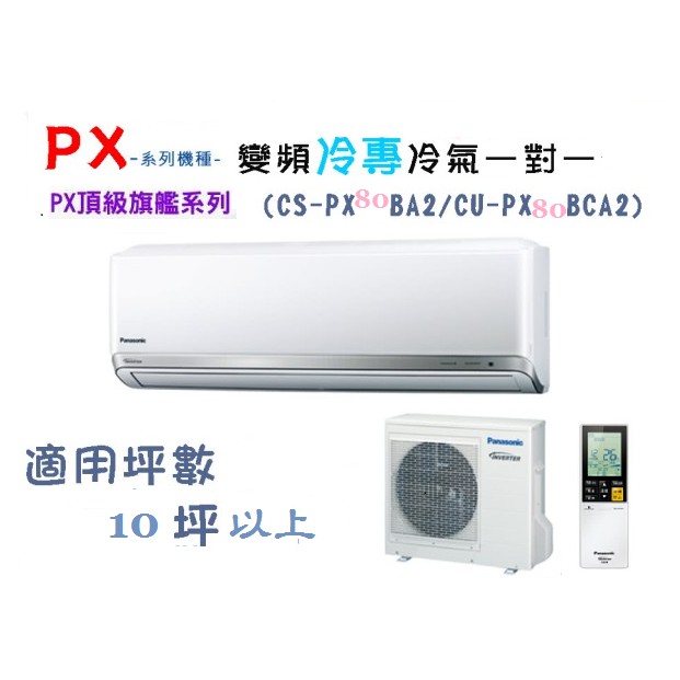 【奇龍網3C數位商城】國際牌【CU-PX80BCA2/CS-PX80BA2】分離式冷專冷氣*另有CU-PX90BCA2