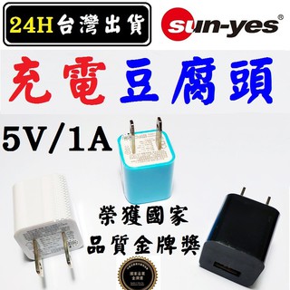 SUN-YES 充電頭 手機 平板 充電器 藍芽耳機充電器 藍牙喇叭充電器 充電頭 豆腐頭 5V 1A