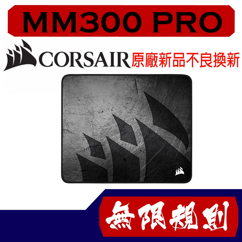無限規則 3C Corsair 海盜船 MM300 PRO 防潑水布質滑鼠墊Medium