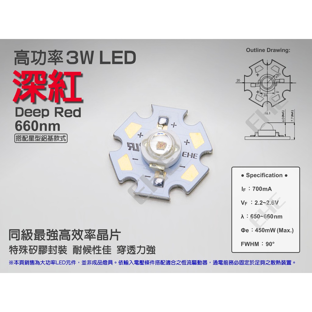 EHE】高功率3W 660nm深紅光LED【含星形鋁基】3H0RD。700mA，可製作植物生長燈/海水燈/硬體燈/軟體燈