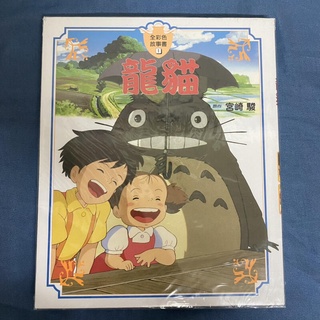 玩具主義) 現貨 東販中文版 宮崎駿動畫故事繪本：龍貓 全綵故事書1