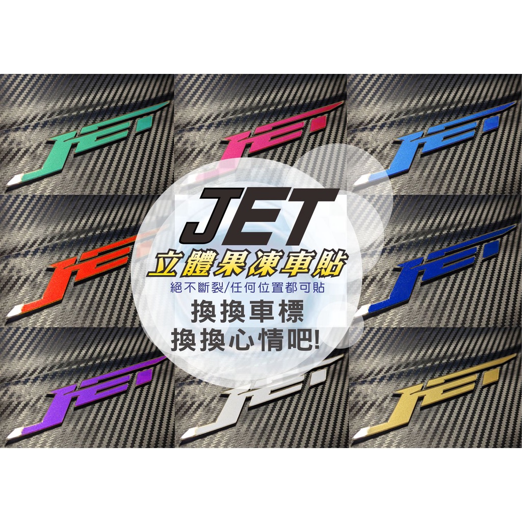 JET SR--jet-sr立體果凍貼紙/立體果凍車標/絕不斷裂/絕不毀損/完全伏貼車殼/隨意貼/任意貼