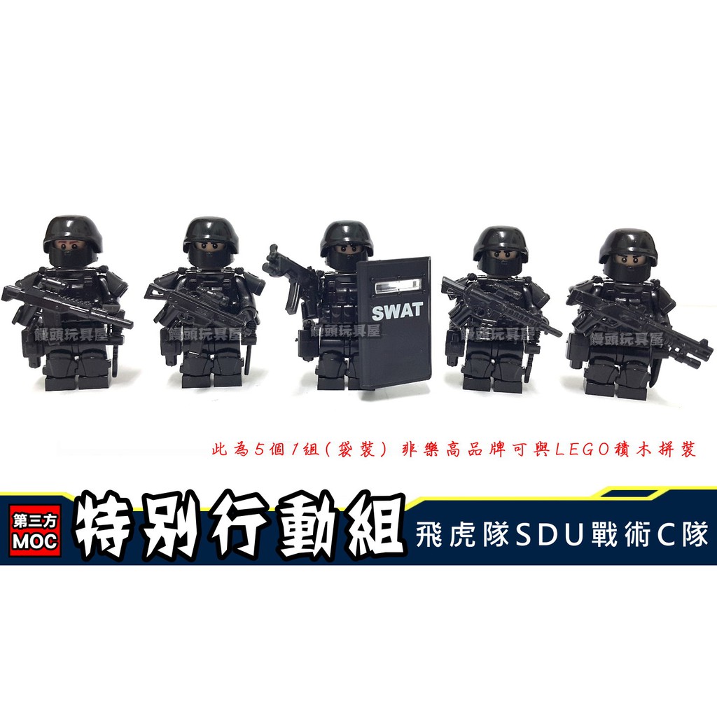 『饅頭玩具屋』第三方 飛虎隊 SDU 戰術C組 (袋裝) 特別行動 警察 SWAT POLICT 非樂高兼容LEGO積木