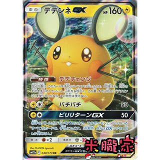【米朧家】單卡販售 日版 閃卡 咚咚鼠 デデンネ GX 寶可夢日文卡牌 SM12a 048/173 RR