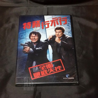 全新影片《特務到底行不行》DVD 吉爾楊格 岡政偉 奈特託倫斯 潔瑪梅絲 特務行不行番外篇搞笑續集