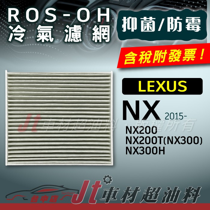 Jt車材 - 防霉抗菌冷氣濾網 - 凌志 LEXUS NX200 NX200T NX300 NX300H