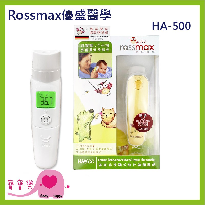 寶寶樂 Rossmax優盛醫學非接觸式紅外線額溫槍 HA-500 優盛額溫槍 HA500 體溫計 測量體溫