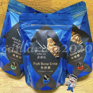 🌻菊島美味🌻澎湖名產 澎湖伯魚骨酥100g 原味/辣味/青蔥 比目魚骨酥 皇帝魚酥 鮮魚骨酥 澎湖伯