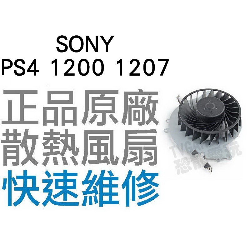 SONY PS4 1200 1207 原廠散熱風扇(工廠新品流出外觀小擦傷，不影響功能)【台中恐龍電玩】