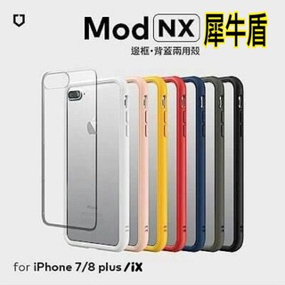 iphone7/8犀牛盾MOD NX兩用背蓋邊框 iX防摔殼 iphone8手機殼 原廠正貨