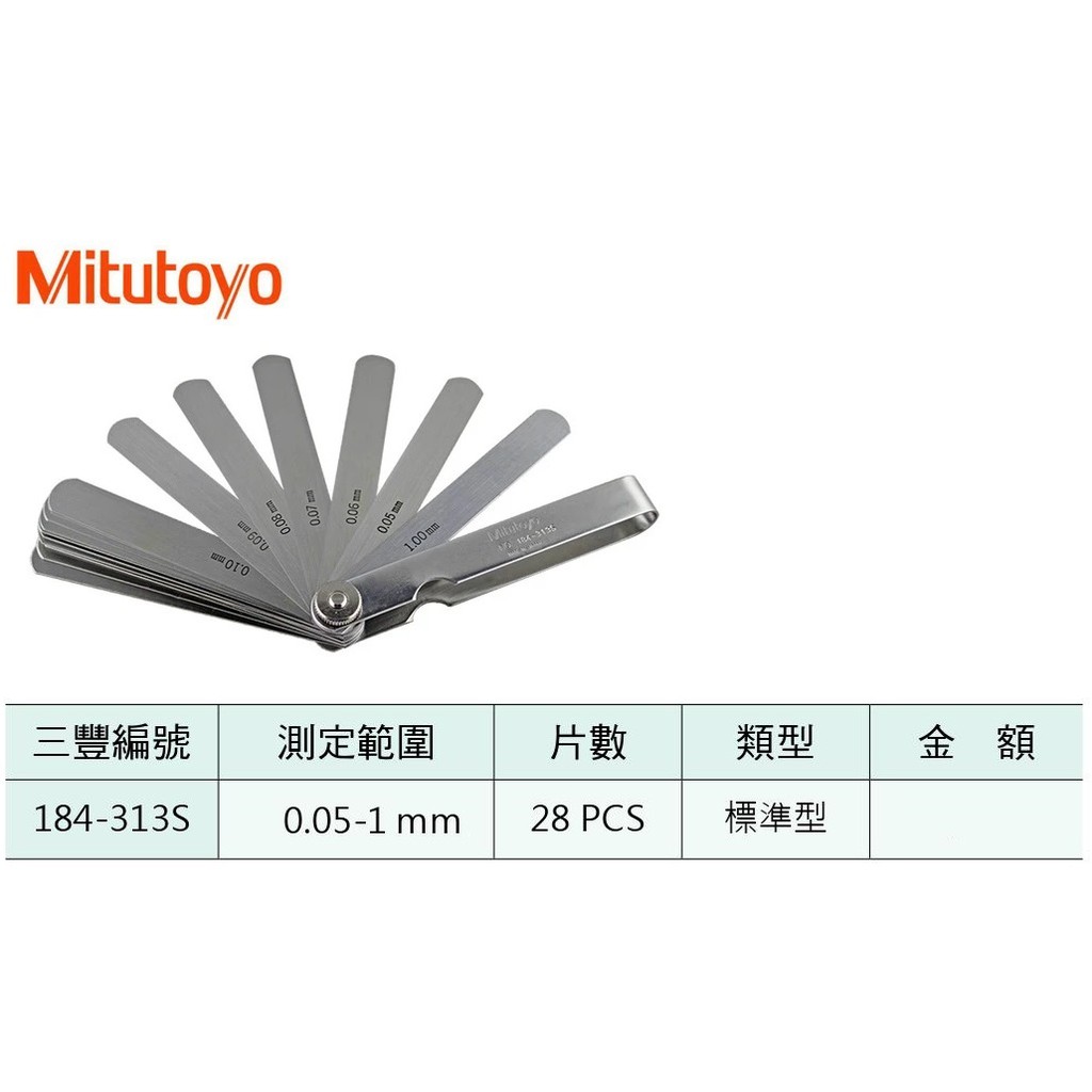 日本三豐Mitutoyo 精密厚薄規 184-313S 測定範圍:0.05-1mm 標準型 片數:28PCS