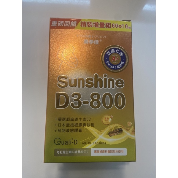 美孕佳 D3-800IU 增量版 可刷卡 60+10顆 陽光維他命 維他命D 800IU 孕婦