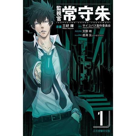 代訂 Psycho Pass 監視官常守朱1 4 中文漫畫 蝦皮購物