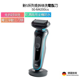 德國百靈BRAUN-新5系列免拆快洗電鬍刀 50-M4200cs