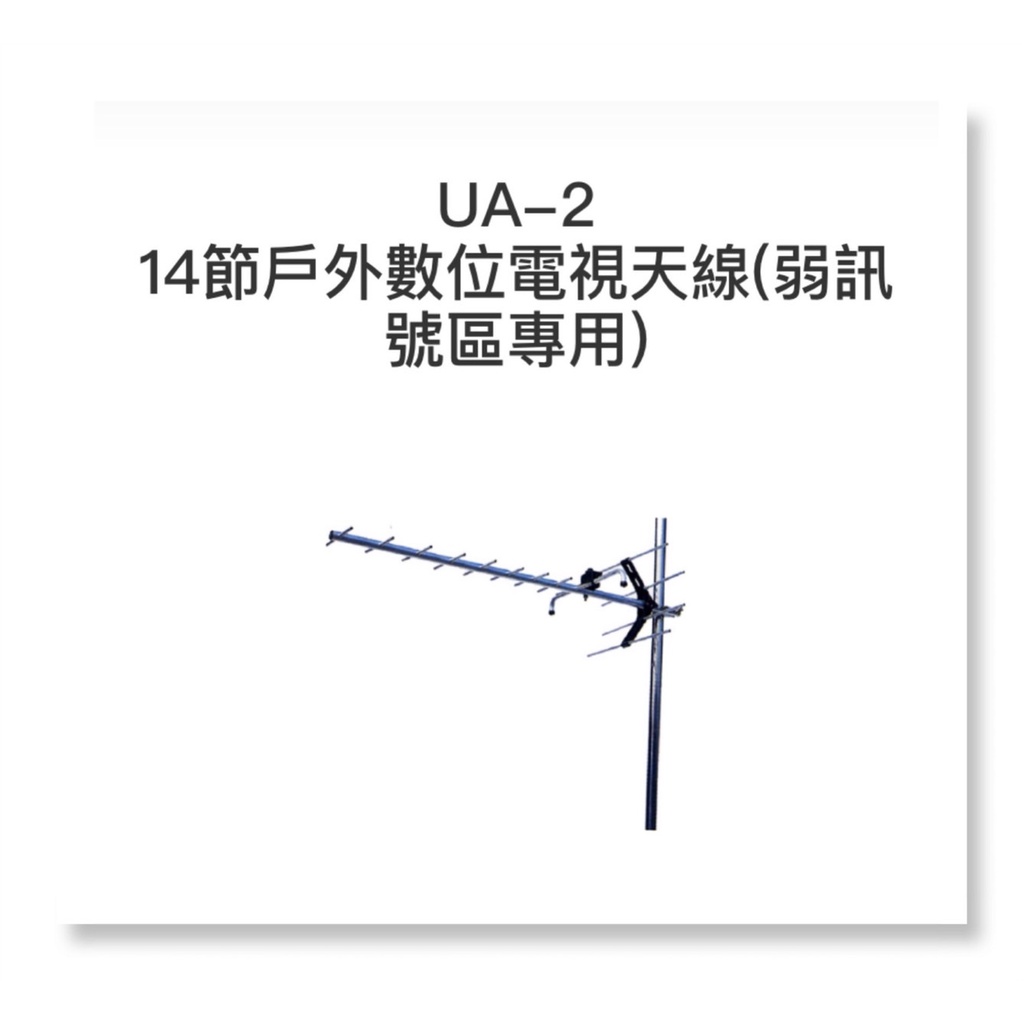 PX大通 UA-2 數位UHF 14節專用天線