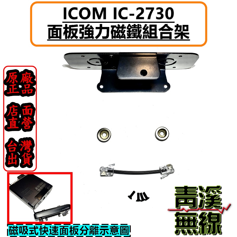 《青溪無線》ICOM IC-2730 磁鐵 面板 結合架 專用面板磁鐵 吸鐵架 快速拆裝 2730 面板架