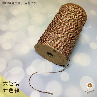 臺孟牌 七色線 加金蔥 無金蔥 3種規格 臺灣製造 七色繩 編織 手環 串珠 中國結 項鍊 人緣桃花 五色 流蘇線 A線