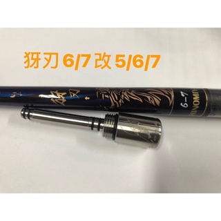 Ma Worksop 【馬氏工坊】 釣蝦竿配重白鐵 犽刃6/7改5/6/7配重尾塞92公克