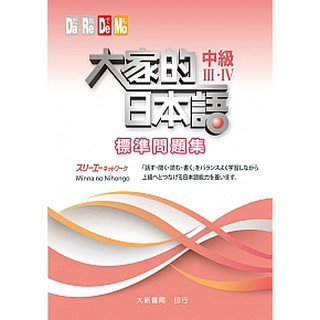 [大新~書本熊]大家的日本語 中級Ⅲ・Ⅳ 標準問題集：9789863211358<書本熊書屋>