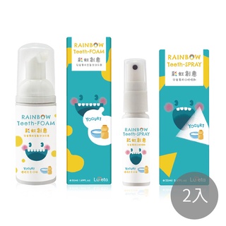 【Luveta】兒童專用含氟抗敏感泡沫牙膏與口腔噴劑組 二入組 (優格多多)｜品牌旗艦店 牙膏 含氟量1000ppm