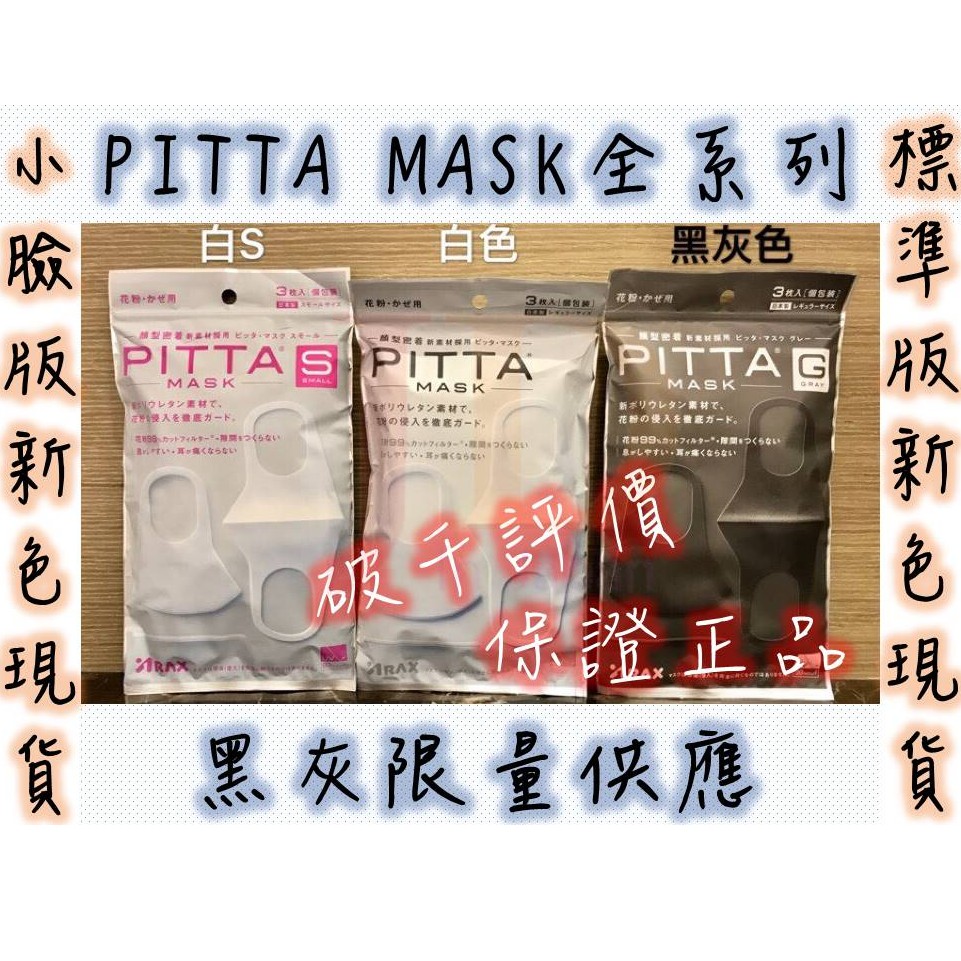 《JADE》現貨 保證正品 日本原裝 PITTA MASK 口罩 日本製 可水洗口罩 3入 6款 Pitta新色 現貨