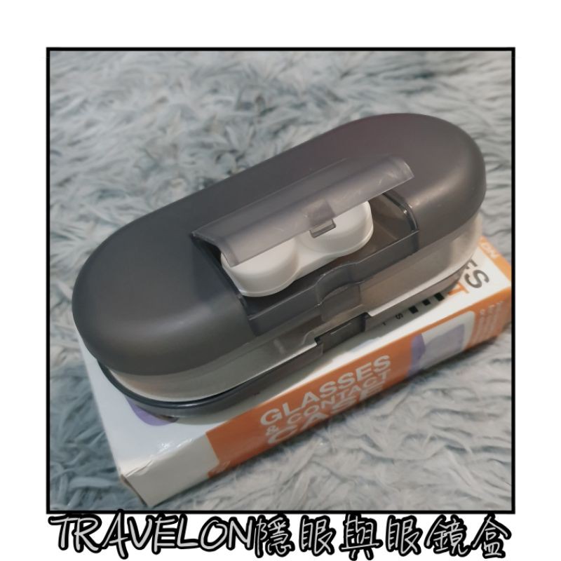 [TRAVELON]MIT 灰色 素色 塑料 隱形眼鏡 眼鏡盒 水盒