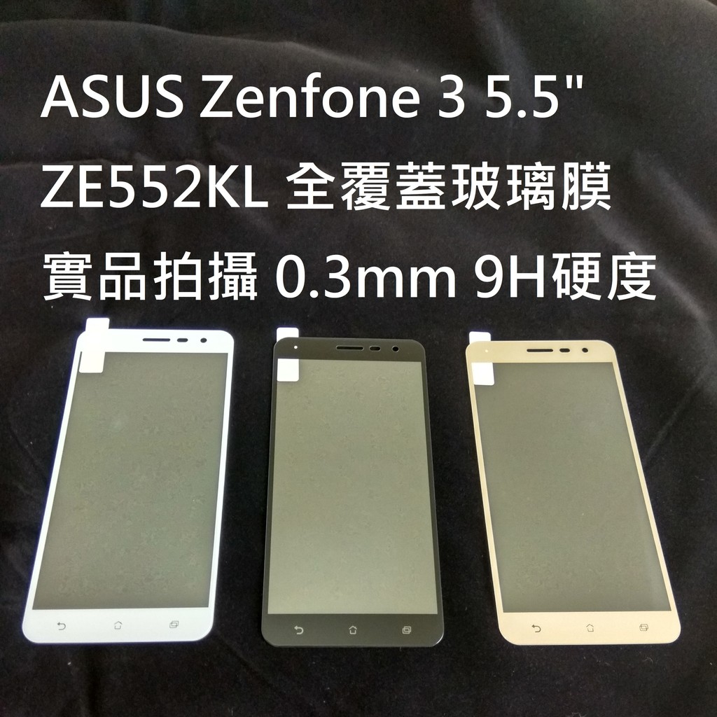 ASUS ZENFONE3 5.5" 全覆蓋玻璃膜 保護貼 ZE552KL 華碩 邊框膜 保護套 手機殼 空壓殼 皮套